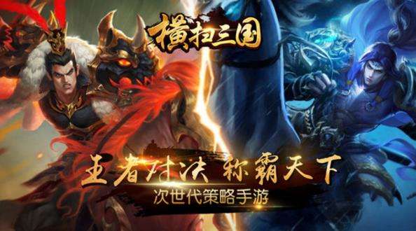 横扫三国