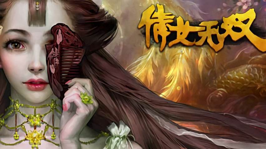 倩女无双