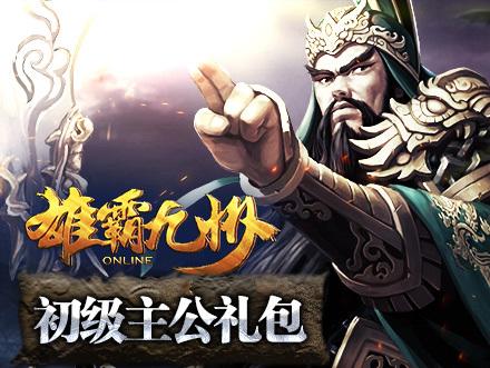 满级VIP+礼包