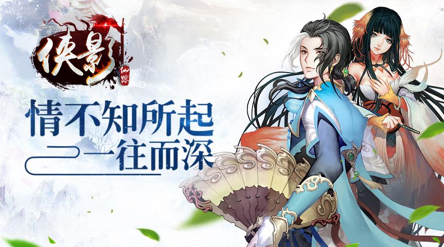 侠影仙踪